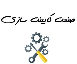 نمایش جزئیات برای صنعت کابینت سازی تصویر صنعت کابینت سازی
