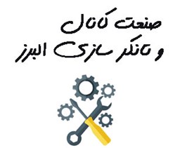 نمایش جزئیات برای صنعت کانال و تانکر سازی البرز تصویر صنعت کانال و تانکر سازی البرز