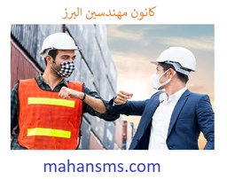 نمایش جزئیات برای کانون مهندسین البرز تصویر کانون مهندسین البرز