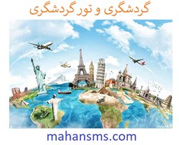 تصویر گردشگری و تور گردشگری