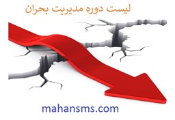 نمایش جزئیات برای لیست دوره مدیریت بحران تصویر لیست دوره مدیریت بحران