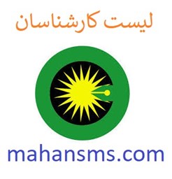 نمایش جزئیات برای دایرکتوری لیست کارشناسان تصویر دایرکتوری لیست کارشناسان
