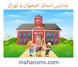 نمایش جزئیات برای  مدارس استان اصفهان و تهران تصویر  مدارس استان اصفهان و تهران