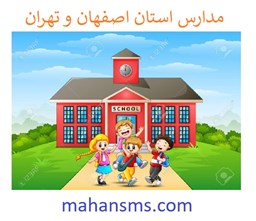 تصویر  مدارس استان اصفهان و تهران