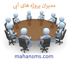 نمایش جزئیات برای مدیران پروژه های آبی تصویر مدیران پروژه های آبی