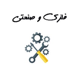 نمایش جزئیات برای فلزی و صنعتی تصویر فلزی و صنعتی