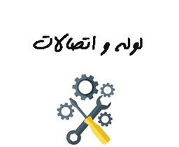نمایش جزئیات برای لوله و اتصالات تصویر لوله و اتصالات