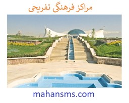 نمایش جزئیات برای مراکز فرهنگی تفریحی تصویر مراکز فرهنگی تفریحی