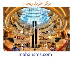 نمایش جزئیات برای مرکز خرید زنجان تصویر مرکز خرید زنجان
