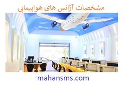 نمایش جزئیات برای مشخصات آژانس های هواپیمایی تصویر مشخصات آژانس های هواپیمایی