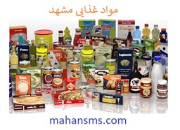 نمایش جزئیات برای مواد غذایی مشهد تصویر مواد غذایی مشهد
