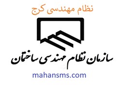 نمایش جزئیات برای نظام مهندسی کرج تصویر نظام مهندسی کرج