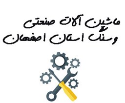 نمایش جزئیات برای ماشین آلات صنعتی و سنگ استان اصفهان تصویر ماشین آلات صنعتی و سنگ استان اصفهان