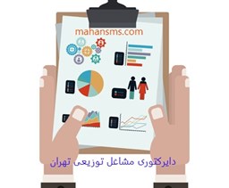 نمایش جزئیات برای دایرکتوری مشاغل توزیعی تهران تصویر دایرکتوری مشاغل توزیعی تهران