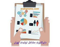 نمایش جزئیات برای دایرکتوری مشاغل تولیدی تهران تصویر دایرکتوری مشاغل تولیدی تهران