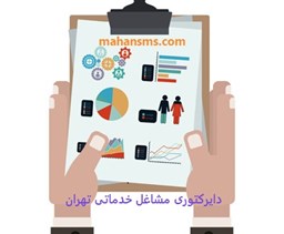 نمایش جزئیات برای دایرکتوری مشاغل خدماتی تهران تصویر دایرکتوری مشاغل خدماتی تهران