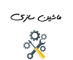 نمایش جزئیات برای ماشین سازی تصویر ماشین سازی