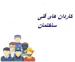 نمایش جزئیات برای شماره موبایل کاردان های فنی ساختمان تصویر شماره موبایل کاردان های فنی ساختمان