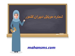 نمایش جزئیات برای بانک شماره موبایل همه دبیران   تصویر بانک شماره موبایل همه دبیران