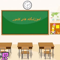 نمایش جزئیات برای کل آموزشگاه های کشور تصویر کل آموزشگاه های کشور