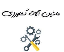 نمایش جزئیات برای ماشین آلات کشاورزی تصویر ماشین آلات کشاورزی