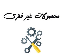 نمایش جزئیات برای محصولات غیر فلزی تصویر محصولات غیر فلزی