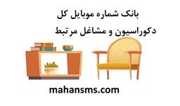 نمایش جزئیات برای بانک شماره موبایل کل دکوراسیون و مشاغل مرتبط استان تهران تصویر بانک شماره موبایل کل دکوراسیون و مشاغل مرتبط استان تهران