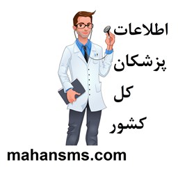 نمایش جزئیات برای اطلاعات گروه پزشکان کل کشور تصویر اطلاعات گروه پزشکان کل کشور