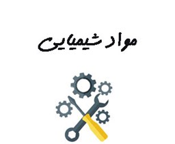 نمایش جزئیات برای مواد شیمیایی تصویر مواد شیمیایی