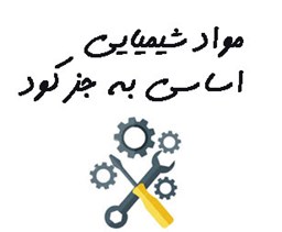 نمایش جزئیات برای مواد شیمیایی اساسی به جز کود تصویر مواد شیمیایی اساسی به جز کود