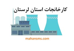 نمایش جزئیات برای کارخانجات استان لرستان تصویر کارخانجات استان لرستان