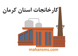 نمایش جزئیات برای کارخانجات استان کرمان تصویر کارخانجات استان کرمان