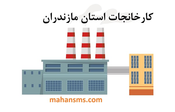 تصویر کارخانجات استان مازندران