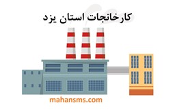 نمایش جزئیات برای کارخانجات استان یزد تصویر کارخانجات استان یزد