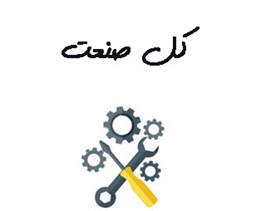 نمایش جزئیات برای بانک شماره موبایل کل صنعت تصویر بانک شماره موبایل کل صنعت