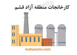 نمایش جزئیات برای کارخانجات منطقه آزاد قشم تصویر کارخانجات منطقه آزاد قشم