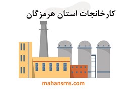 نمایش جزئیات برای کارخانجات استان هرمزگان تصویر کارخانجات استان هرمزگان