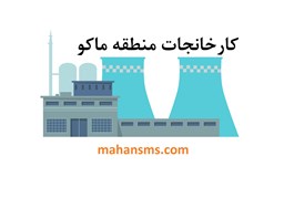 نمایش جزئیات برای کارخانجات منطقه ماکو تصویر کارخانجات منطقه ماکو