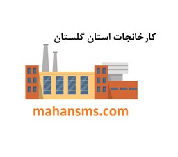نمایش جزئیات برای کارخانجات استان گلستان تصویر کارخانجات استان گلستان