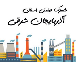 نمایش جزئیات برای شهرک صنعتی استان آذربایجان شرقی تصویر شهرک صنعتی استان آذربایجان شرقی