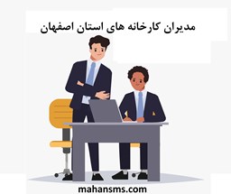 نمایش جزئیات برای مدیران کارخانه های استان اصفهان تصویر مدیران کارخانه های استان اصفهان