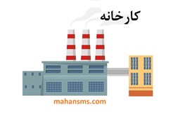 تصویر دایرکتوری کارخانه