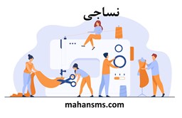 نمایش جزئیات برای  نساجی تصویر  نساجی