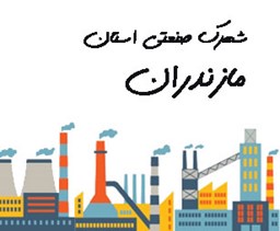 نمایش جزئیات برای شهرک صنعتی مازندران تصویر شهرک صنعتی مازندران