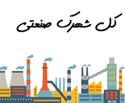 نمایش جزئیات برای کل شهرک صنعتی تصویر کل شهرک صنعتی