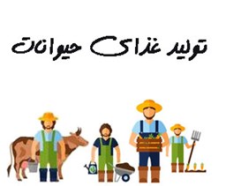 نمایش جزئیات برای شماره موبایل تولیدکنندگان غذای حیوانات تصویر شماره موبایل تولیدکنندگان غذای حیوانات