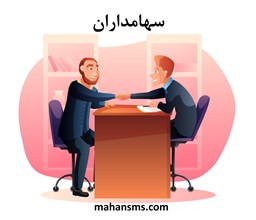نمایش جزئیات برای سهامداران تصویر سهامداران