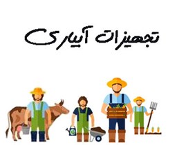 نمایش جزئیات برای بانک شماره موبایل تجهیزات آبیاری تصویر بانک شماره موبایل تجهیزات آبیاری