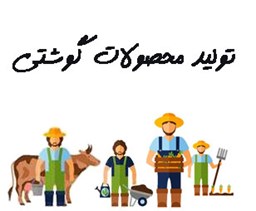 نمایش جزئیات برای بانک شماره موبایل تولیدکنندگان محصولات گوشتی تصویر بانک شماره موبایل تولیدکنندگان محصولات گوشتی