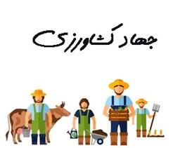 نمایش جزئیات برای شماره موبایل جهاد کشاورزی تصویر شماره موبایل جهاد کشاورزی